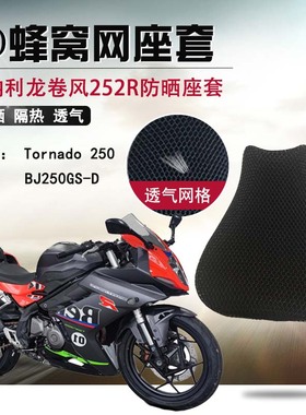 摩托车3D蜂窝网座套适用于贝纳利龙卷风252座垫套250-D防晒坐垫套