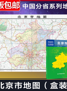 2024年新版北京市地图 加盒 中国分省系列地图 大比例尺行政区划地图乡镇村庄 国家公路网高速铁路机场旅游景点 中国地图旅游地图