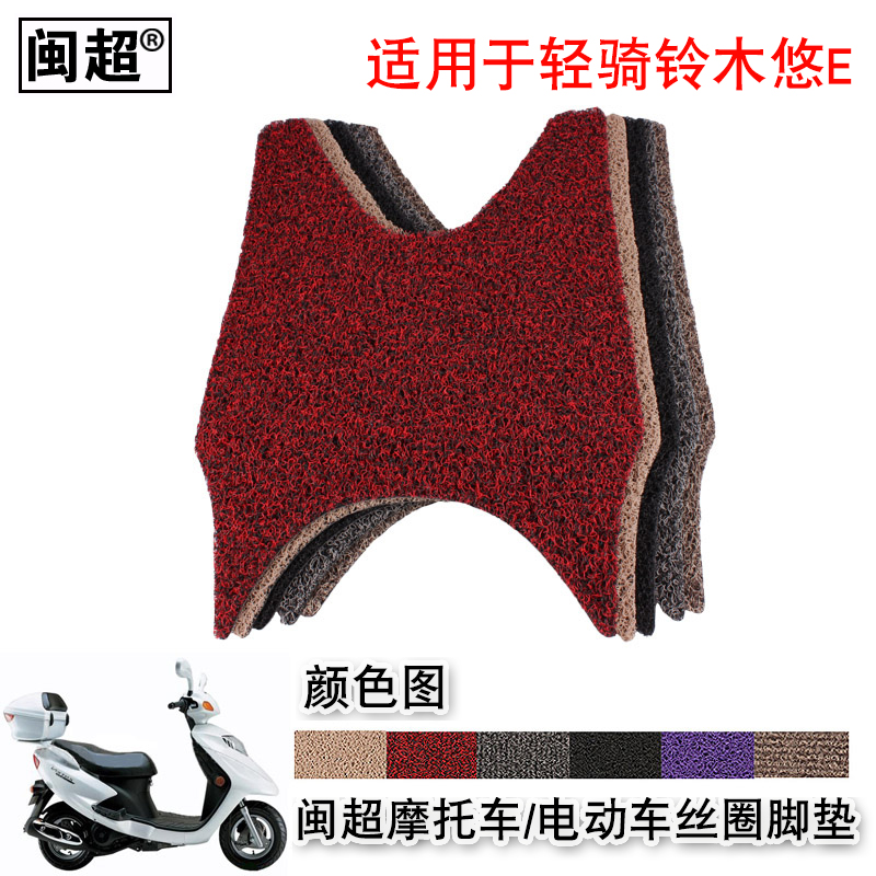 闽超 电动车摩托车垫踏板垫适用于轻骑铃木悠E脚踏垫QS125T踏皮垫