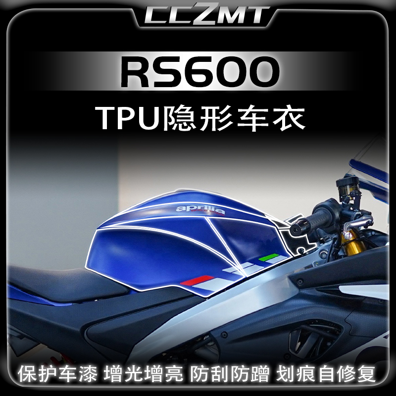 适用阿普利亚RS660隐形车衣透明膜油箱贴漆面保护贴膜防刮改装件