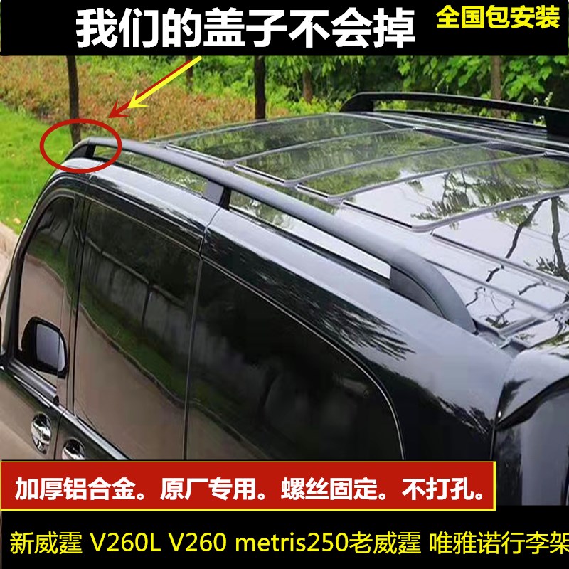 奔驰威霆行李架盖vito唯雅诺V260L车顶框metris维特斯原厂改装