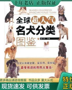 正版包邮全球超人气名犬分类图鉴（全彩收藏版） 9787122152695 温卫民主编 化学工业出版社