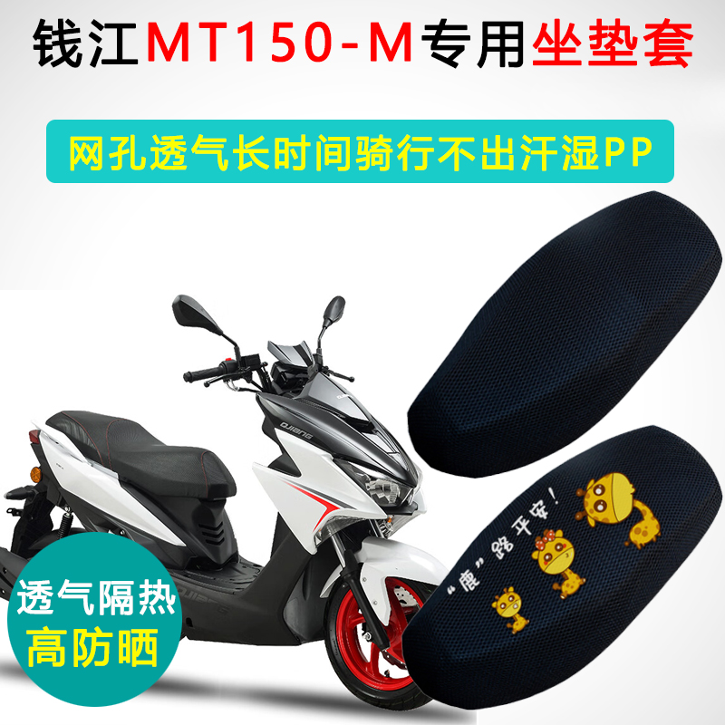 钱江MT150-M专用型踏板摩托车坐垫套防晒隔热耐磨QJ150T-M座垫套