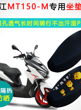 钱江MT150-M专用型踏板摩托车坐垫套防晒隔热耐磨QJ150T-M座垫套
