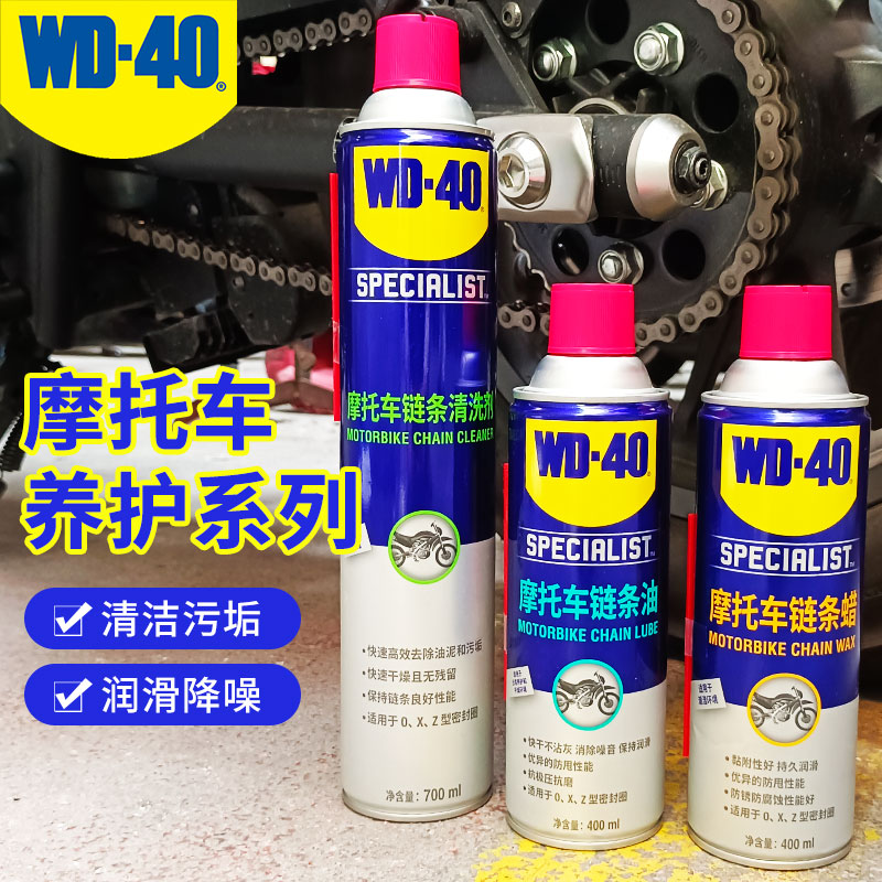 WD40摩托车链条油蜡机车专用润滑油封链条清洗剂保养套装齿轮养护