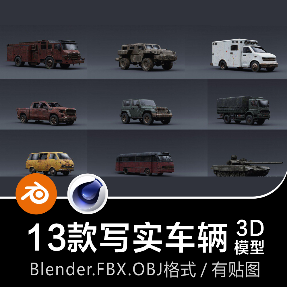 Blender/C4D写实破旧车辆坦克悍马越野货车面包车皮卡客车3D模型