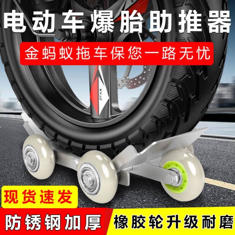 电动摩托车助推器瘪胎自救拖车两三轮车漏气破胎应急辅助骑行轮胎