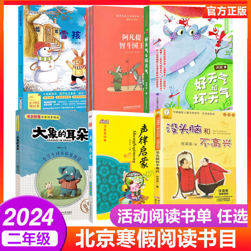 2024北京小学生寒假阅读书目读物二年级寒假读物10本书雪孩子故事堆里长出数学啦好天气和坏天气大象的耳朵没头脑和不高兴声律启蒙