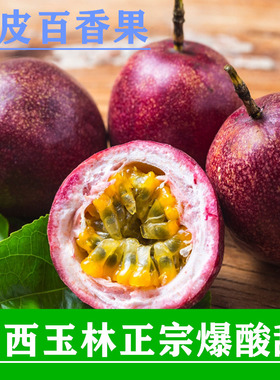广西玉林特产百香果紫皮正宗白香果新鲜水果孕妇果酱当季酸酸多汁