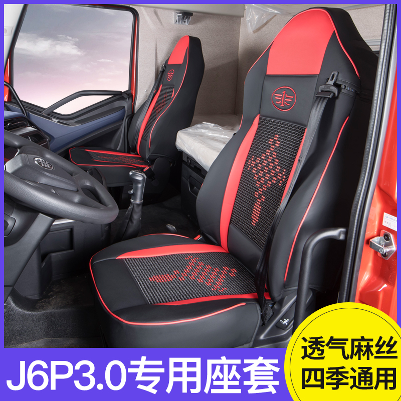 一汽解放J6P3.0座套领航版专用全包围坐垫大货车装饰用品卧铺套床