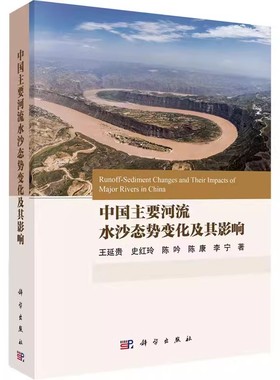 正版包邮 中国主要河流水沙态势变化及其影响 王延贵 等 水利电力 专业科技 科学出版社书籍9787030767288