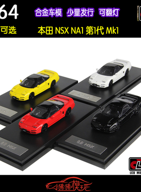 现货LCD翻灯版1:64 HONDA本田NSX NA1第一代MK1跑车 合金汽车模型