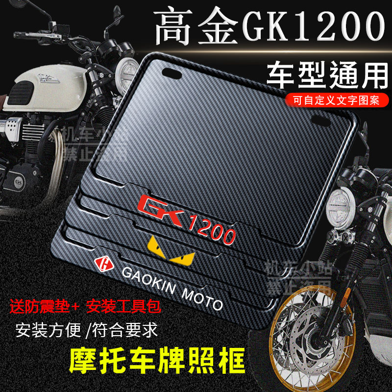 高金GK1200专用摩托车牌照框后车牌框架机车摩托车配件