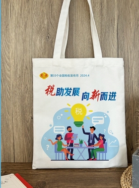 政府税务局税务月普法公益宣传活动礼品手提帆布包环保袋定制logo