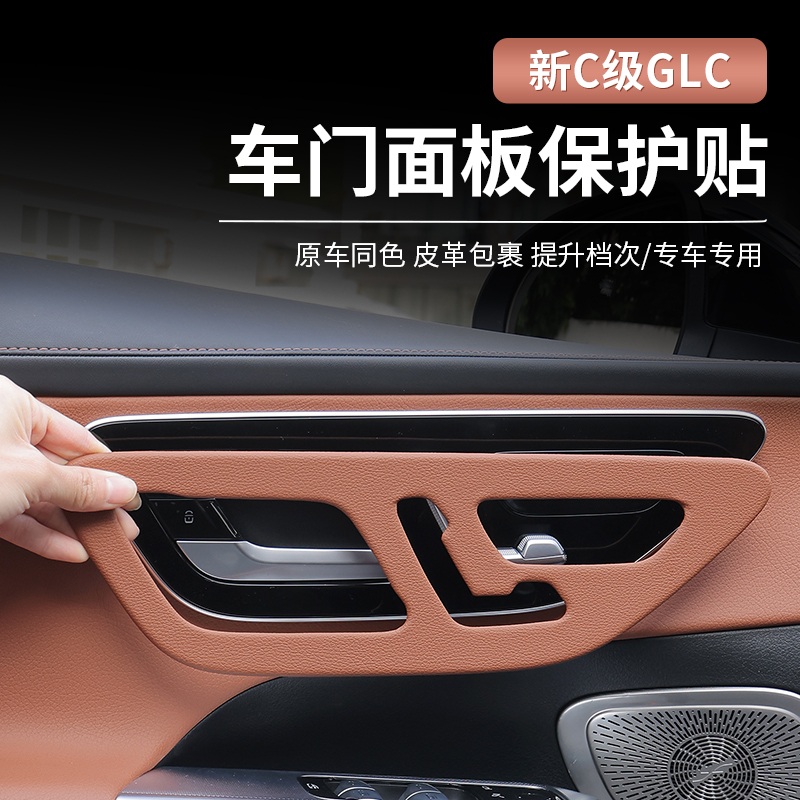 22-24款奔驰车门面板框GLC260/GLC300L新C级C200车内装饰保护贴膜
