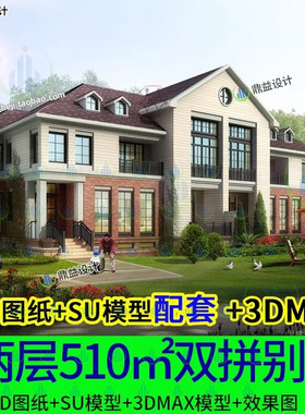 两层双拼别墅新农村自建房住宅设计CAD图纸SU模型3DMAX效果图配套
