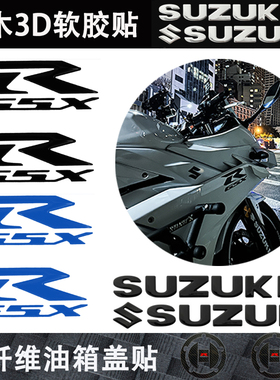 铃木S标志适用摩托车油箱3D立体软胶贴SUZUKI字母gsx250r踏板贴花