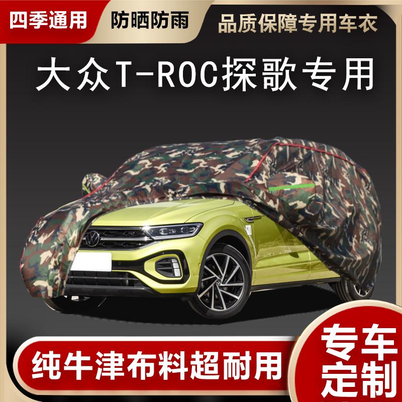 大众T-ROC探歌SUV专用车衣车罩防晒防雨尘遮阳盖布厚汽车外套全罩