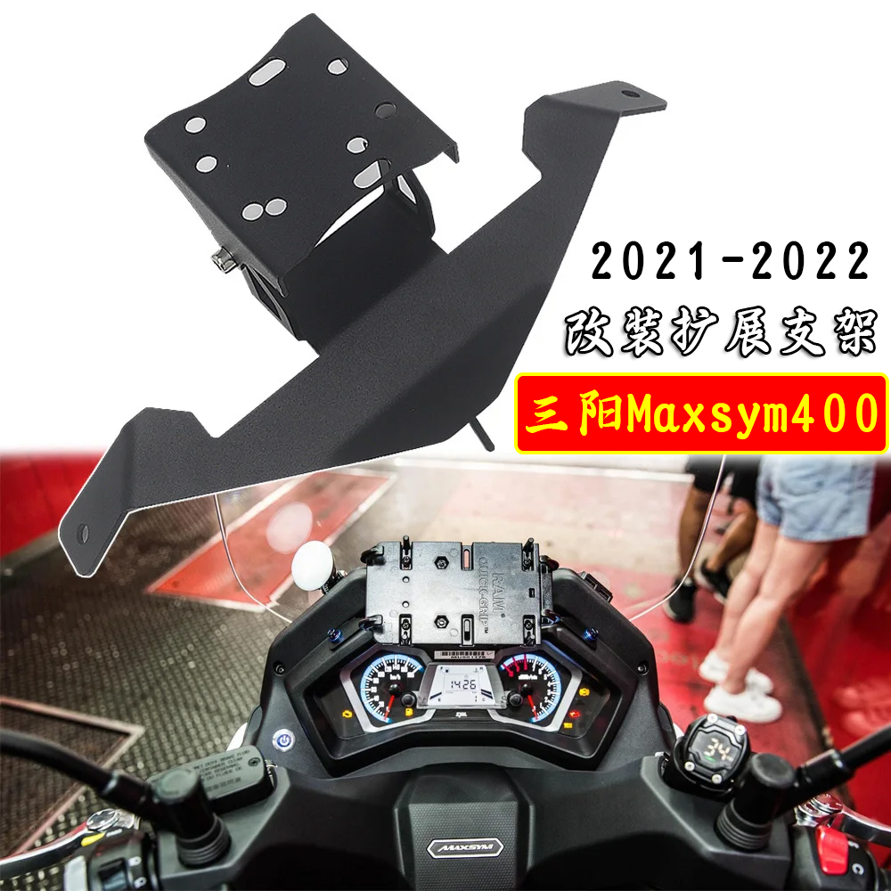适用三阳maxsym400摩托车改装多功能横杆 扩展支架 手机架配件