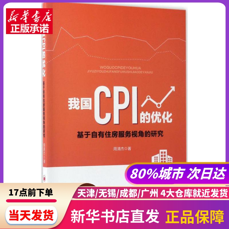 我国CPI的优化 周清杰 著 中国经济出版社 新华书店正版书籍