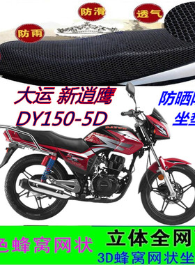 大运新逍鹰DY150-5D摩托车坐垫套防晒防水皮革网状座包套车套配件