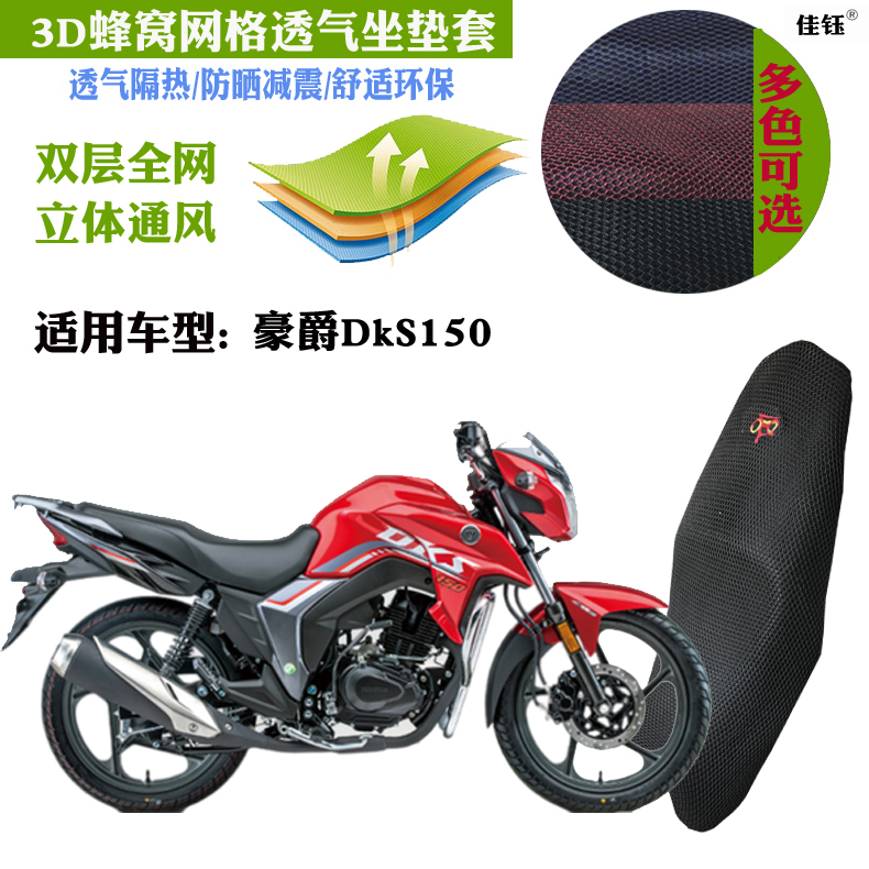 适用豪爵DkS150跨骑摩托车坐垫套蜂窝加厚3D网格防晒透气隔热座套