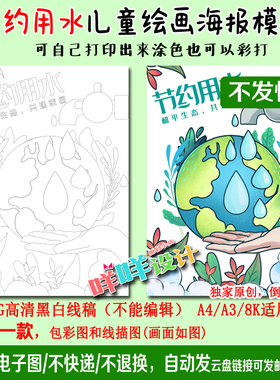 节约用水宣传标语世界水日海报黑白线描涂色空白儿童绘画模板A4/3