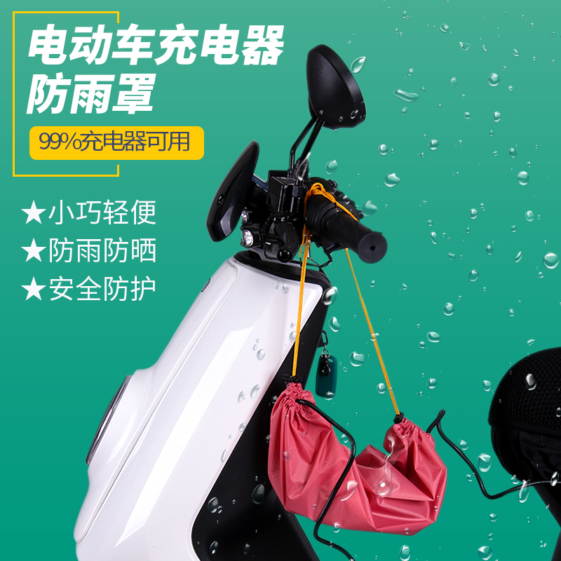 电动车电瓶摩托车户外充电器防水罩雨天插排拖线插板防雨罩防水袋