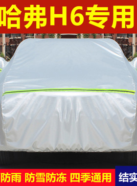 长城哈弗H6第三二代车衣车罩专用厚防晒防雨哈佛H6S外套盖布全罩