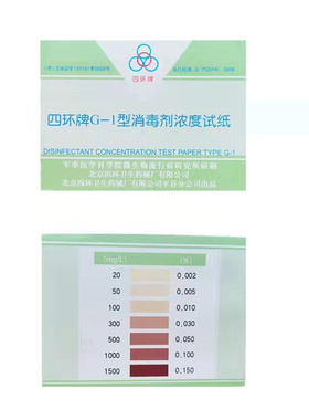 北京四环牌G-1型消毒剂浓度试纸84卡消毒剂含氯浓度测试卡测氯卡