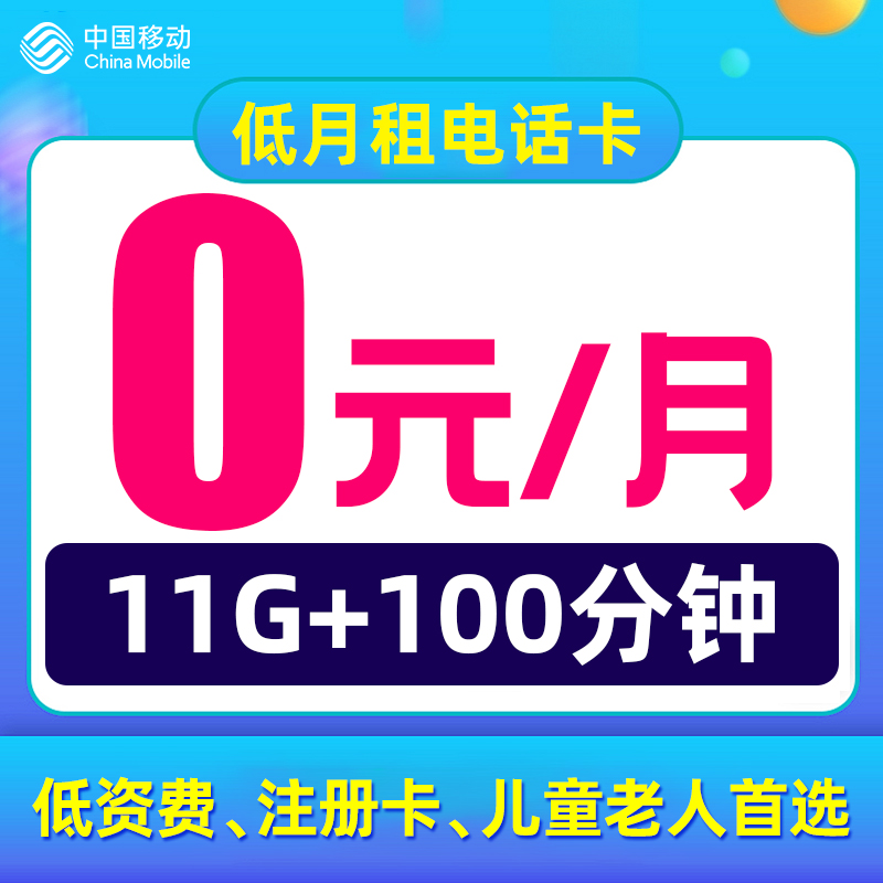 中国移动手机卡电话卡0元月租纯打电话低月租上网儿童手表流量卡