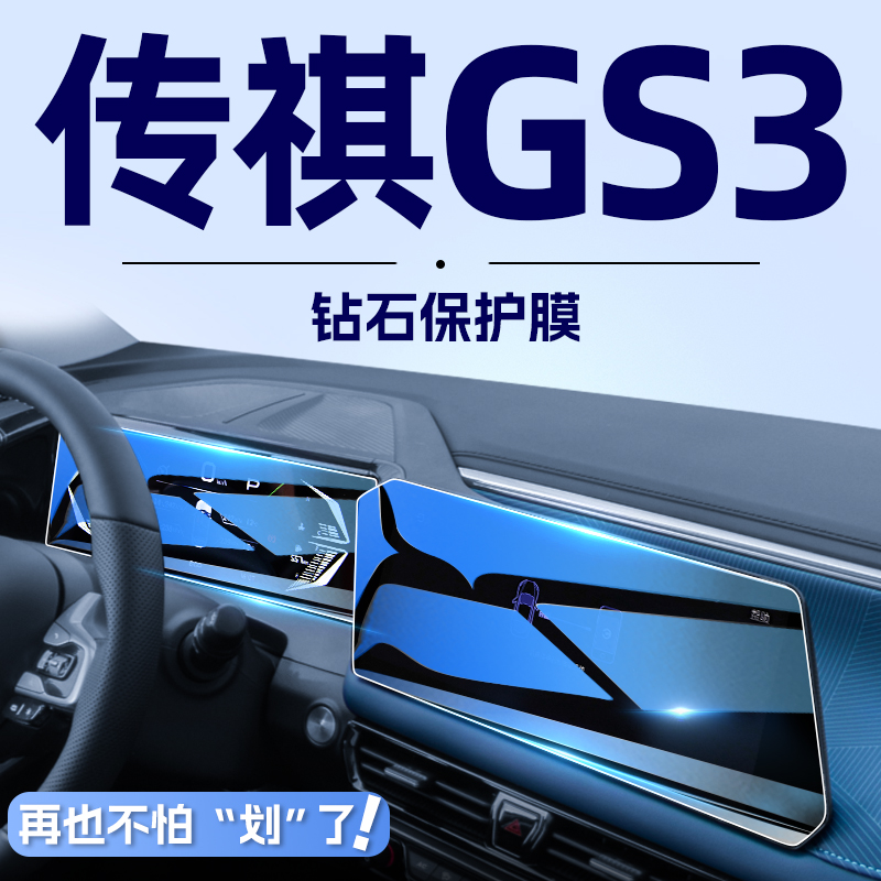 2023款广汽传祺GS3中控导航钢化膜屏幕贴膜传奇影速改装汽车用品.