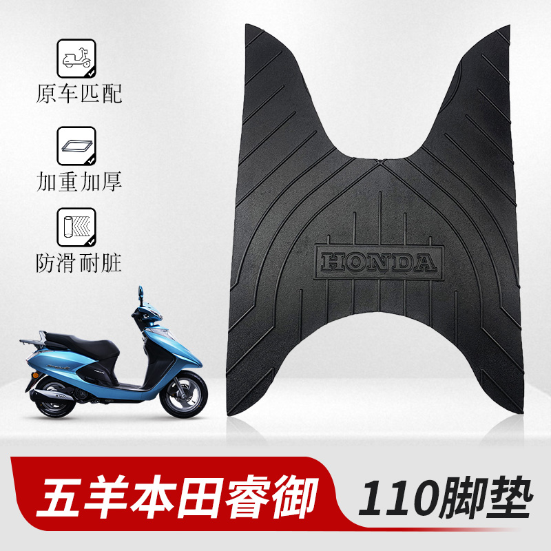 适用于五洋本田睿御WH110T-6/7脚垫皮摩托车踏板橡胶脚垫脚踏皮