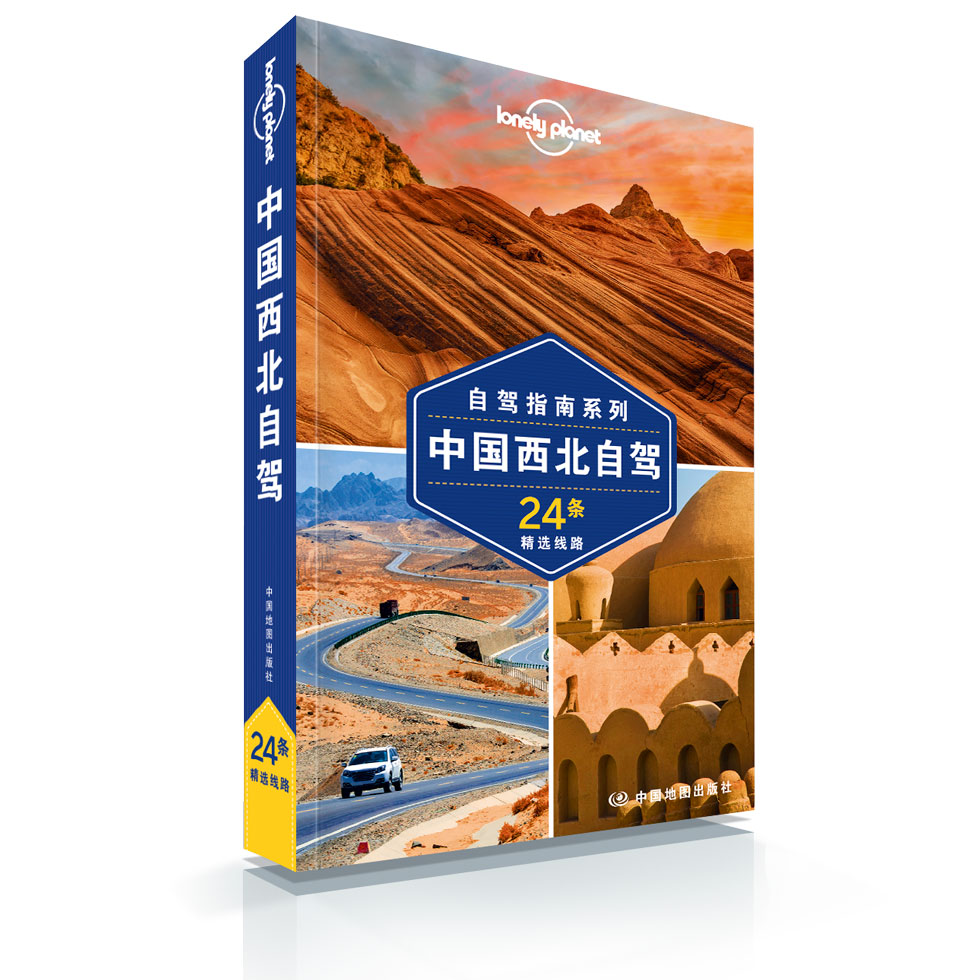 中国西北自驾 第二版 孤独星球Lonely Planet旅行指南国内自驾游自由行自助游 丝绸之路 河西走廊 青藏线 喀纳斯 青海湖 阿尔泰