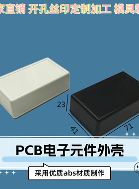 塑料diy接线盒工控电源模块仪表壳体电子外壳灌胶盒A11  71x41x23