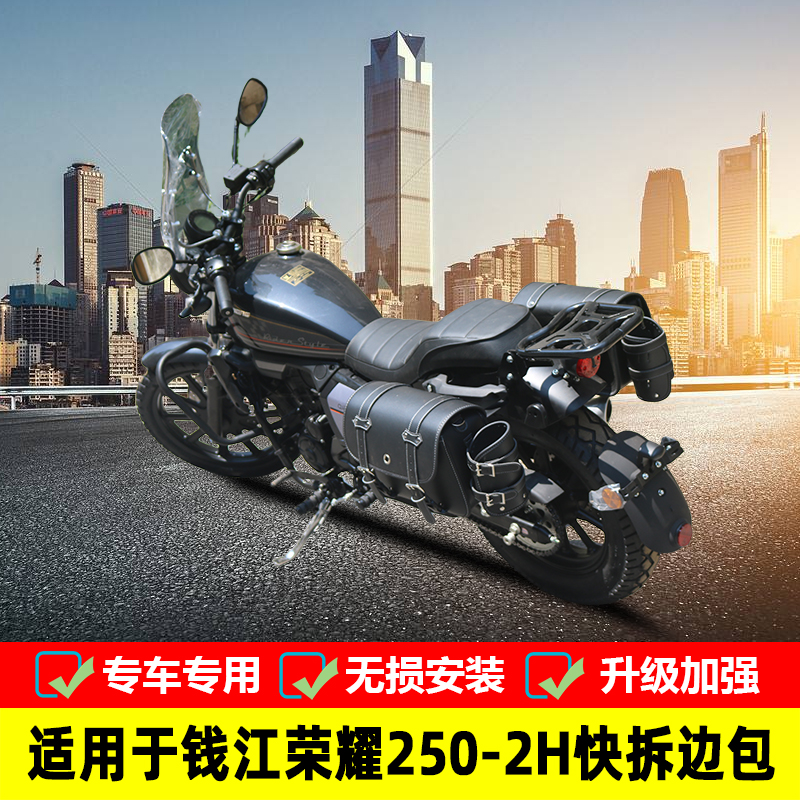 适用于钱江荣耀250复古边包皮包QJ250-2H摩托车改装快拆挂包侧包