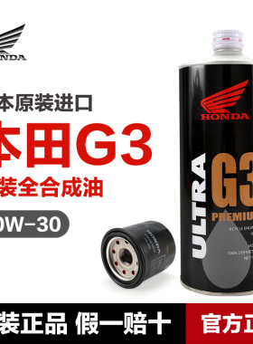 适用于日本原装进口本田G3 全合成摩托车机油CB400 CBR650 ADV750