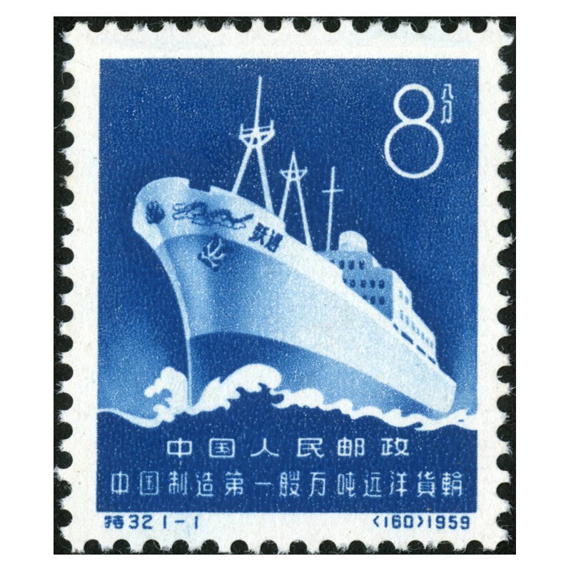 老纪特邮票—特32中国制造第一艘万吨远洋货轮邮票