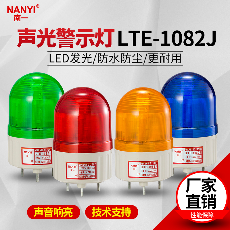 声光报警器LED旋转警示灯LTE-1082J报警闪烁灯工程指示灯24v220v