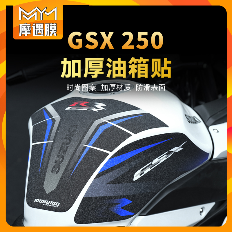 适用铃木GSX250油箱贴纸车身防水保护贴膜摩托车个性装饰改装配件