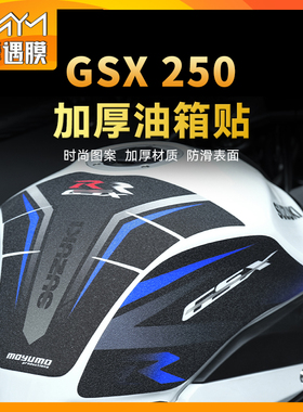 适用铃木GSX250油箱贴纸车身防水保护贴膜摩托车个性装饰改装配件