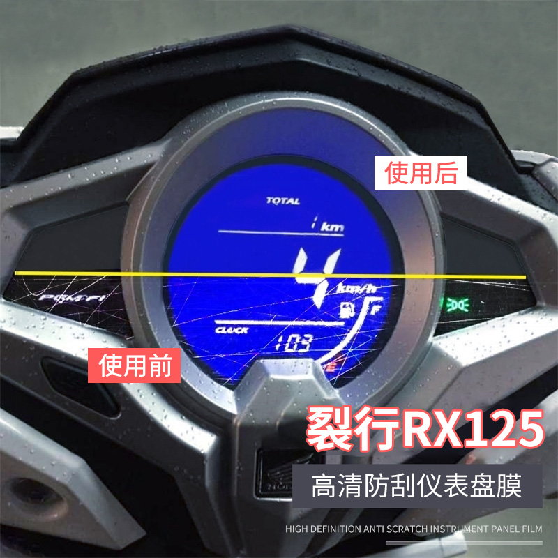 适用新大洲本田裂行RX125仪表膜改装踏板车佳御110 SCR保护贴膜
