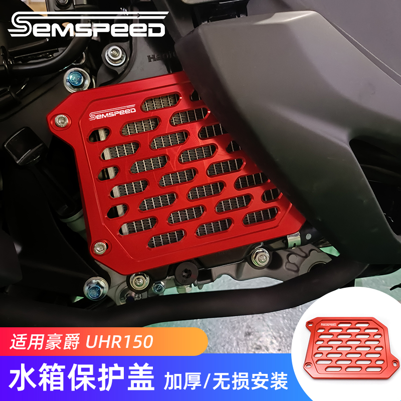 SEMSPEED适用豪爵UHR150改装水箱网摩托车配件踏板车保护罩防护盖