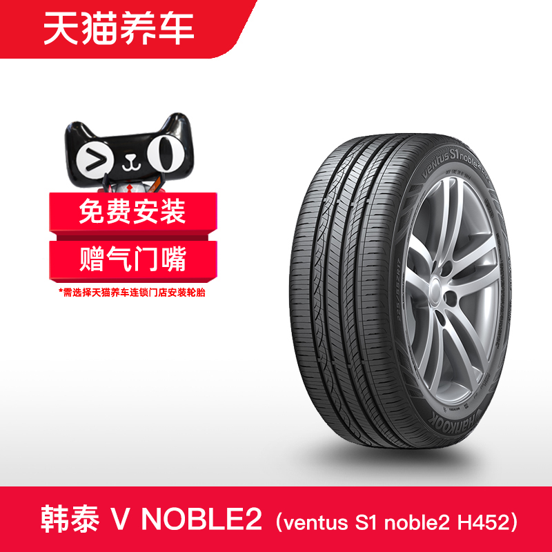 韩泰轮胎 ventus S1 noble2 H452 215/55R18 99V 天猫养车包安装