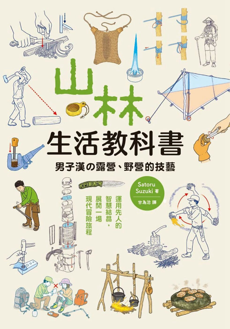 预售 正版 原版进口书 Satoru Suzuki《山林生活教科书 男子汉的露营、野营的技艺》枫叶社文化