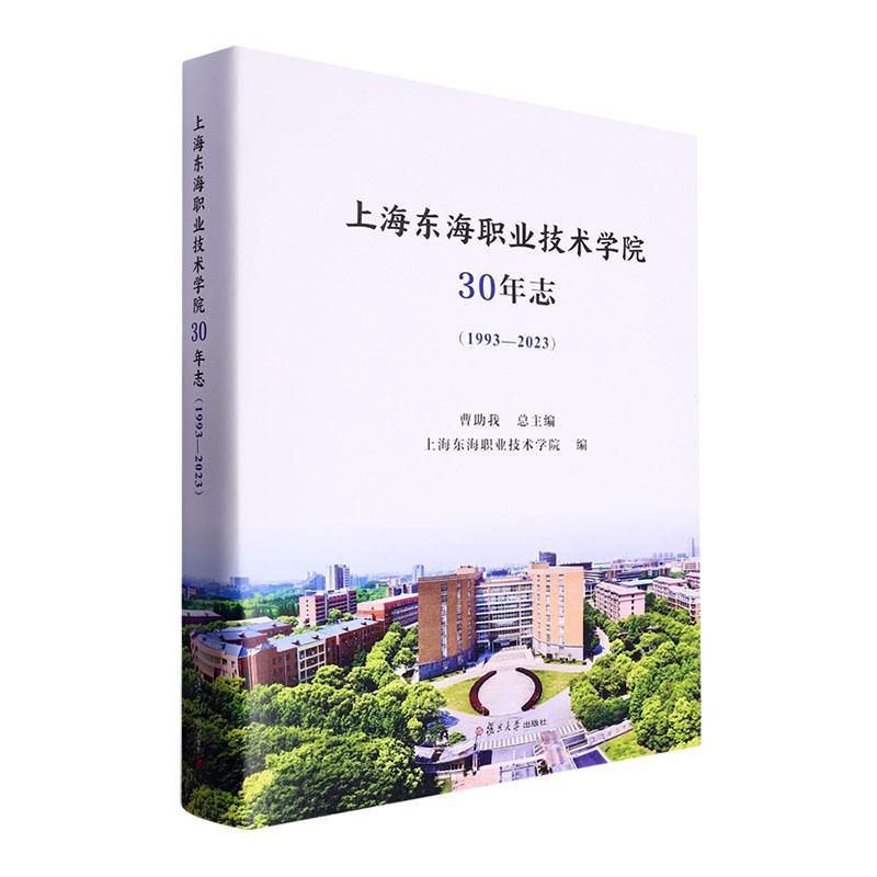 上海东海职业技术学院30年志(1993-2023)(精) 书 曹助  社会科学书籍