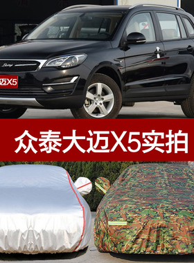 众泰大迈x5专用车衣车罩越野SUV加厚盖布防晒防雨防尘遮阳汽车套