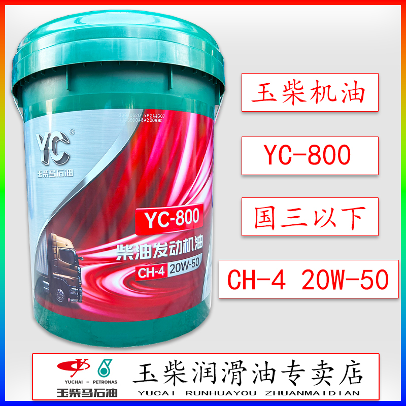 玉柴YC-800机油CH-420W50发动机柴油机专用货车拖拉机收割机18L