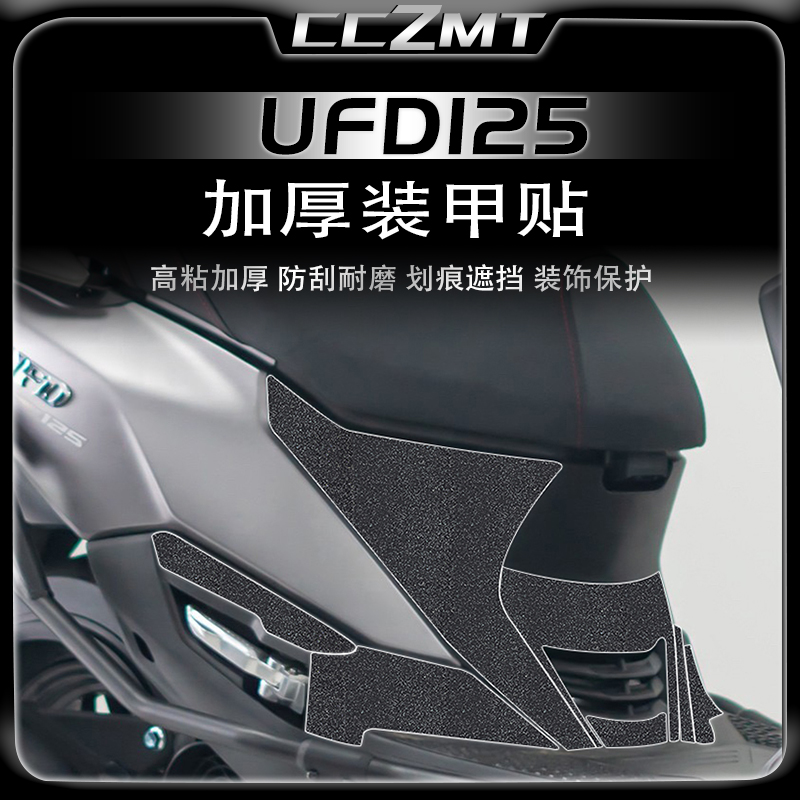适用豪爵UFD125改装贴纸加厚装甲贴脚垫车身保护贴画防水贴花配件