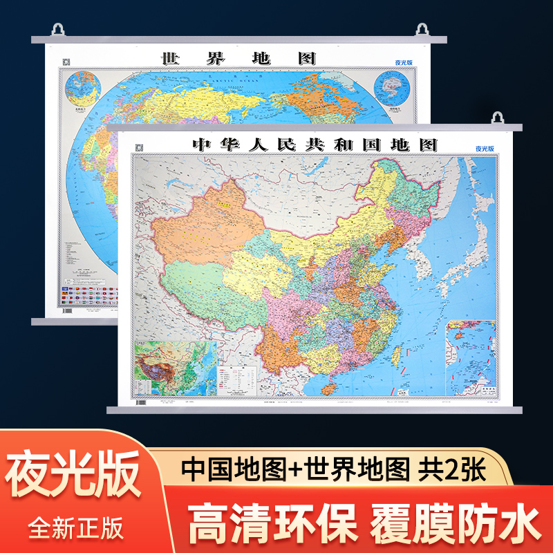 【夜光版】2022年修订版地图中国和世界地图高清防水约1.1*0.8米办公室家用装饰画学生地理学习挂图